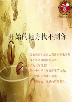 开始的地方找不到你