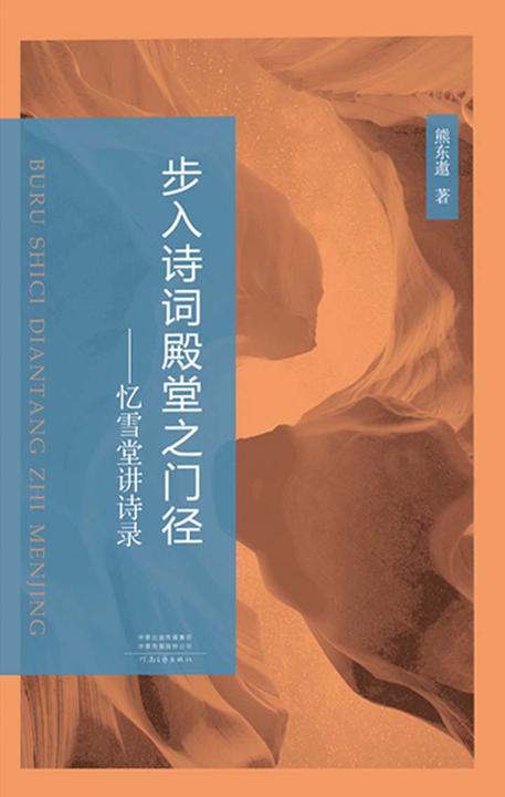 步入诗词殿堂之门径：忆雪堂讲诗录