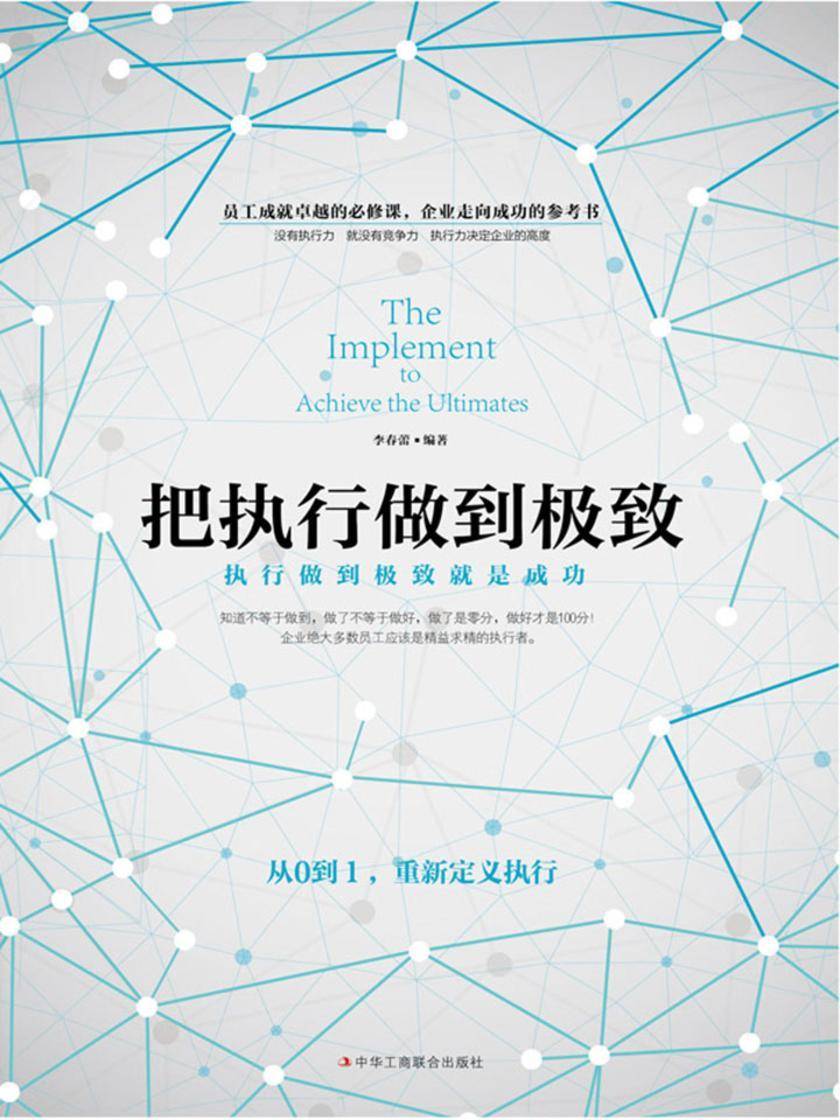 把执行做到极致