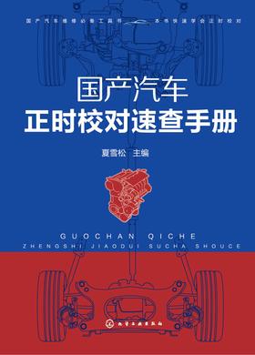 国产汽车正时校对速查手册