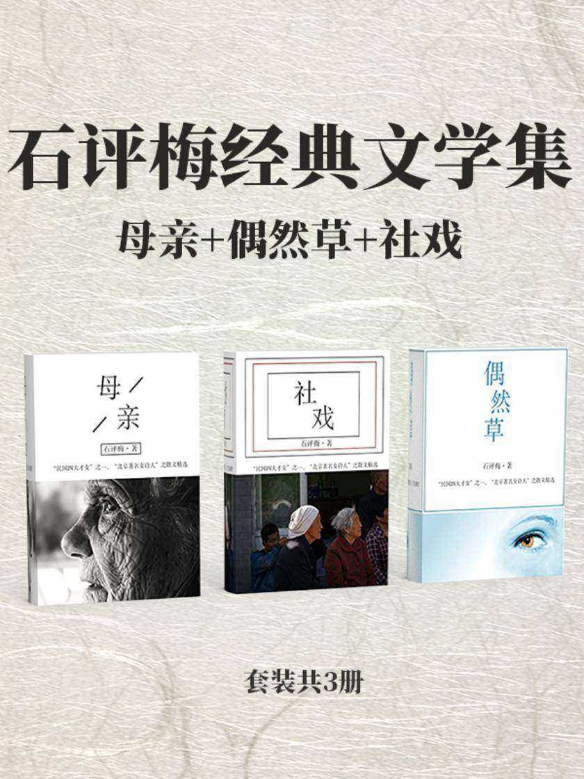 石评梅经典文学集(母亲+偶然草+社戏)套装共3册