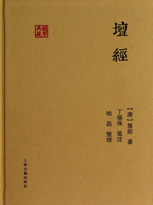 坛经
