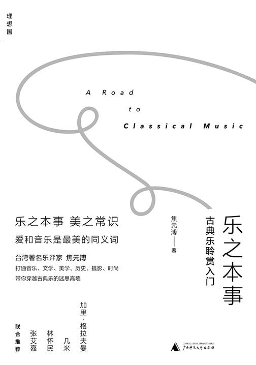 乐之本事:古典乐聆赏入门