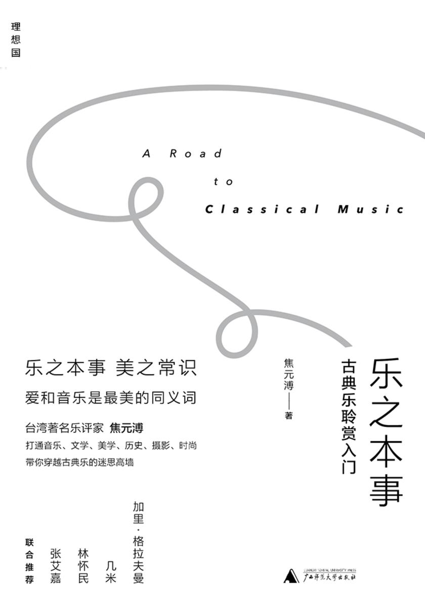 乐之本事:古典乐聆赏入门