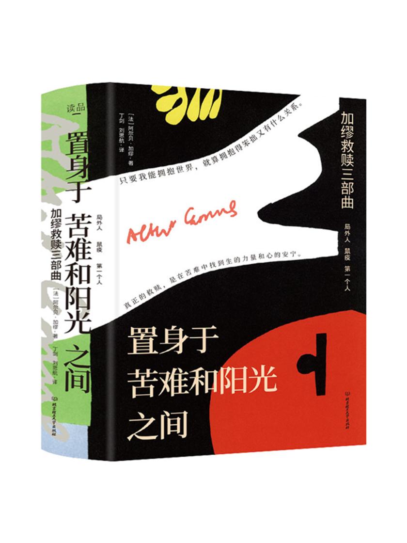 置身于苦难和阳光之间(3册套装)