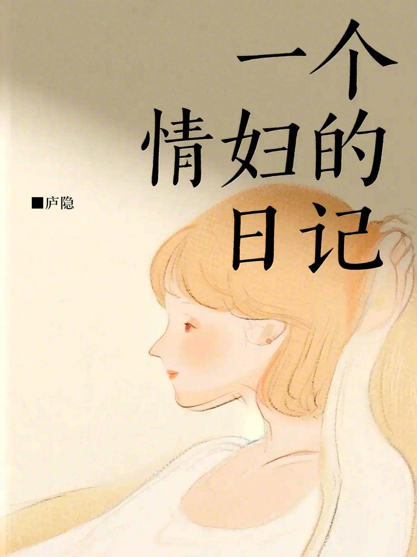 一个情妇的日记