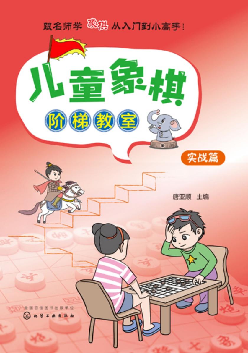儿童象棋阶梯教室——实战篇