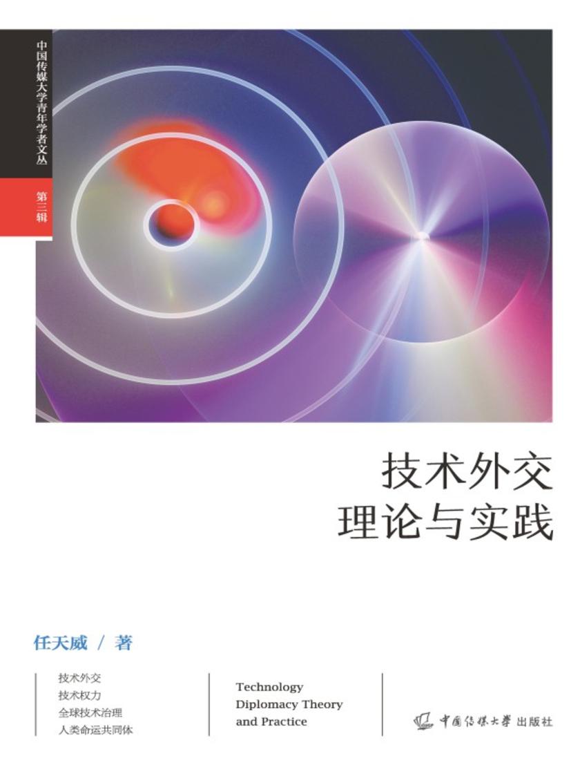 技术外交理论与实践