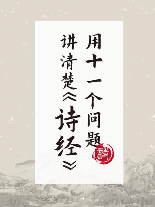 用11个问题讲清楚《诗经》