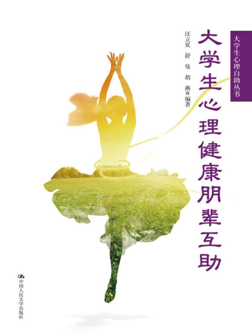大学生心理健康朋辈互助(大学生心理自助丛书)