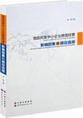 我国民营中小企业跨国经营影响因素和路径选择(试读本)