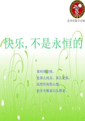 快乐,不是永恒的