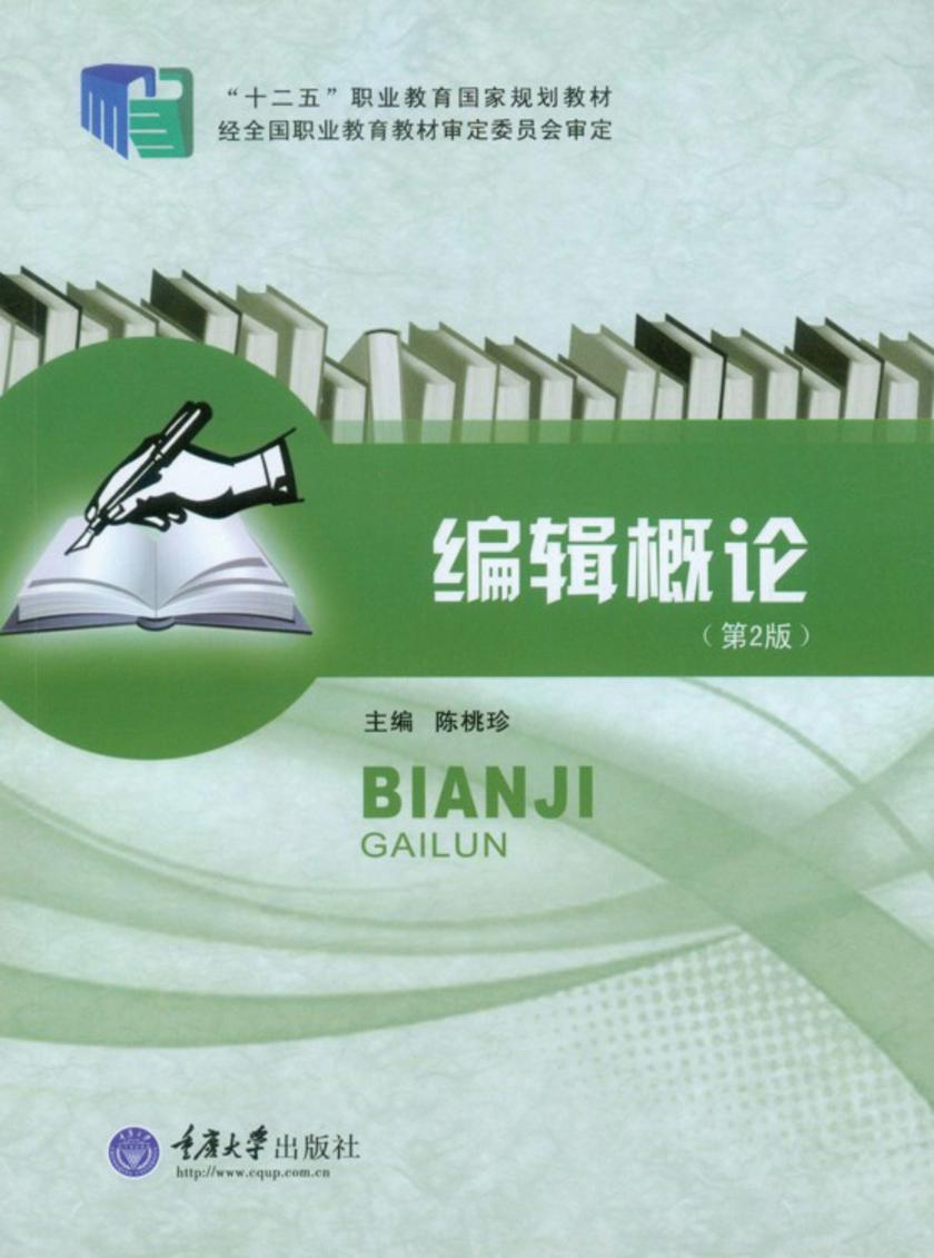 编辑概论(第2版)