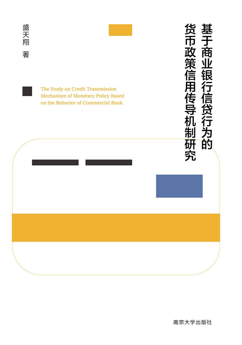 基于商业银行信贷行为的货币政策信用传导机制研究