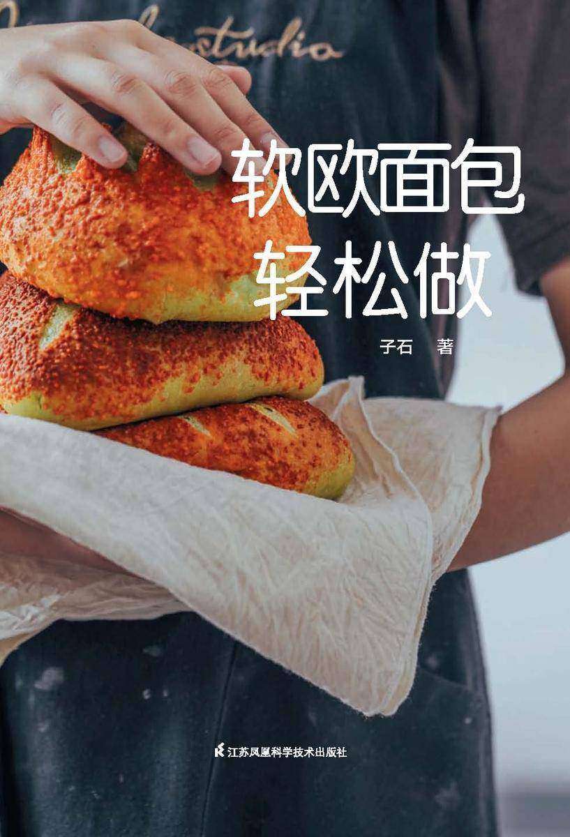 软欧面包轻松做