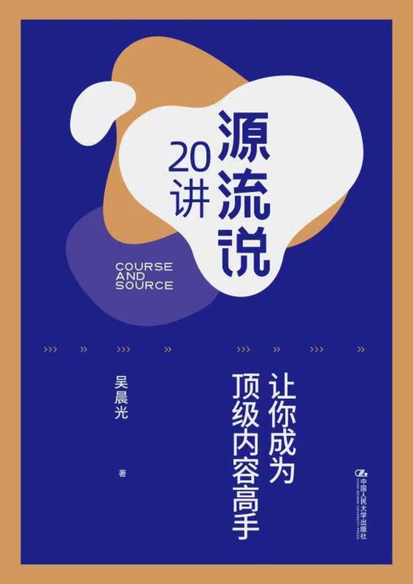 源流说20讲:让你成为顶 级内容高手