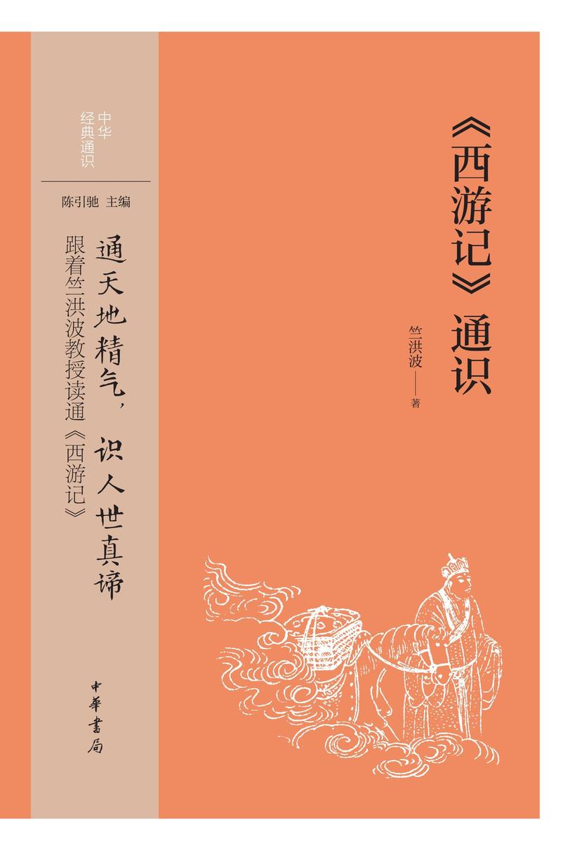 《西游记》通识--中华经典通识 中华书局出品