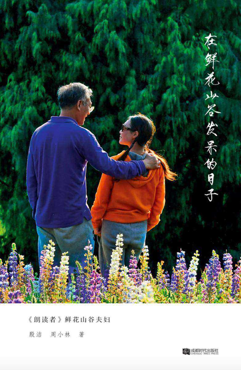 在鲜花山谷发呆的日子
