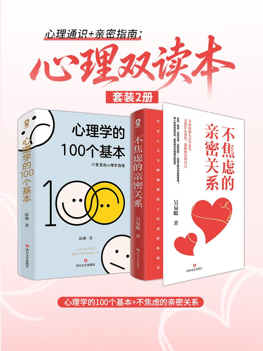 心理学的100个基本+不焦虑的亲密关系套装2册