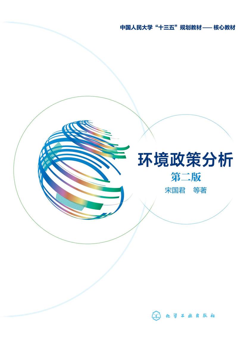 环境政策分析(第二版)