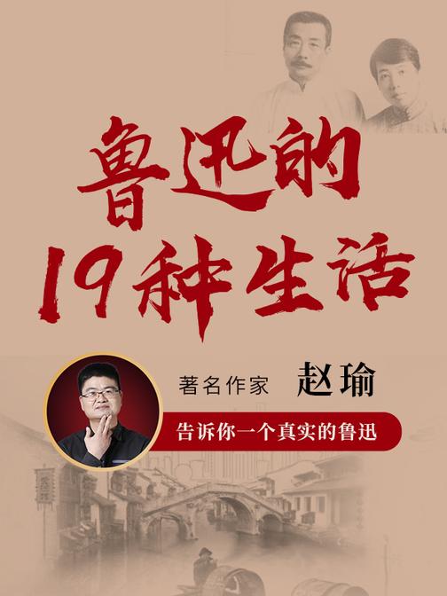 鲁迅的19种生活