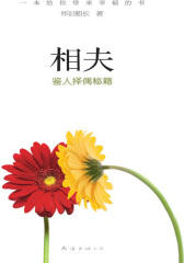 相夫：鉴人择偶秘籍