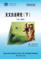 [3D电子书]圣才学习网·中国科技史话：天文历法研究（下）(仅适用PC阅读)