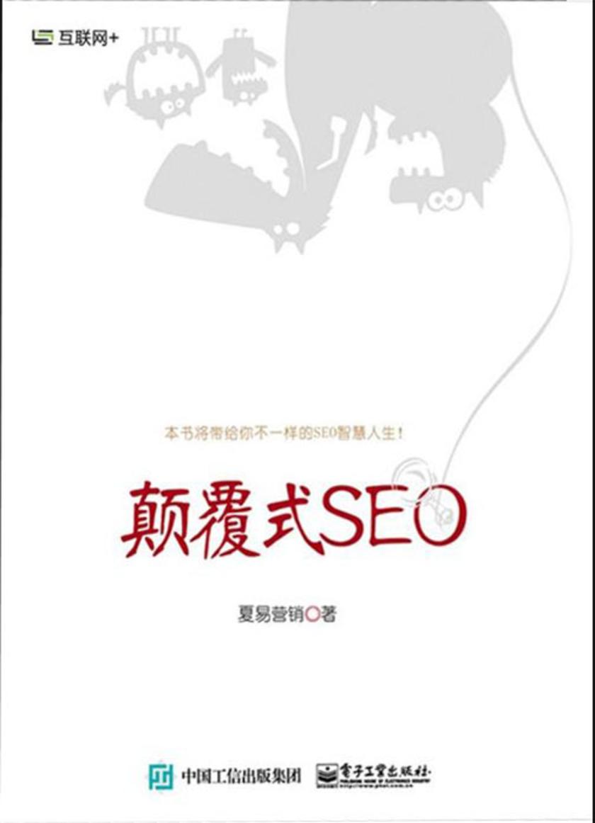 颠覆式SEO
