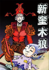 新奎木狼之暗魂第6集