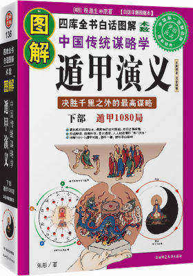 图解遁甲演义(试读本)
