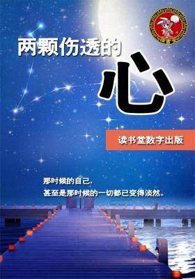 两颗伤透的心