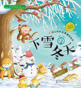 幼儿科学启蒙童话绘本.下雪的冬天