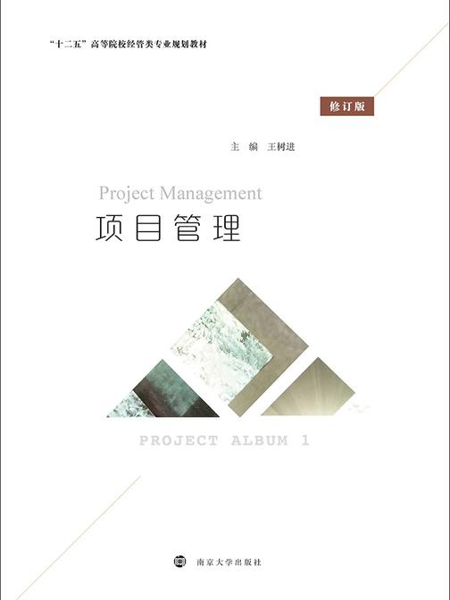 项目管理(修订版)