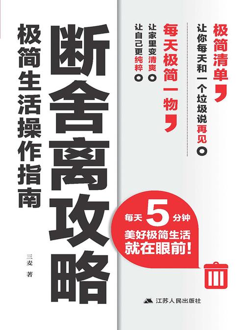断舍离攻略极简生活操作指南