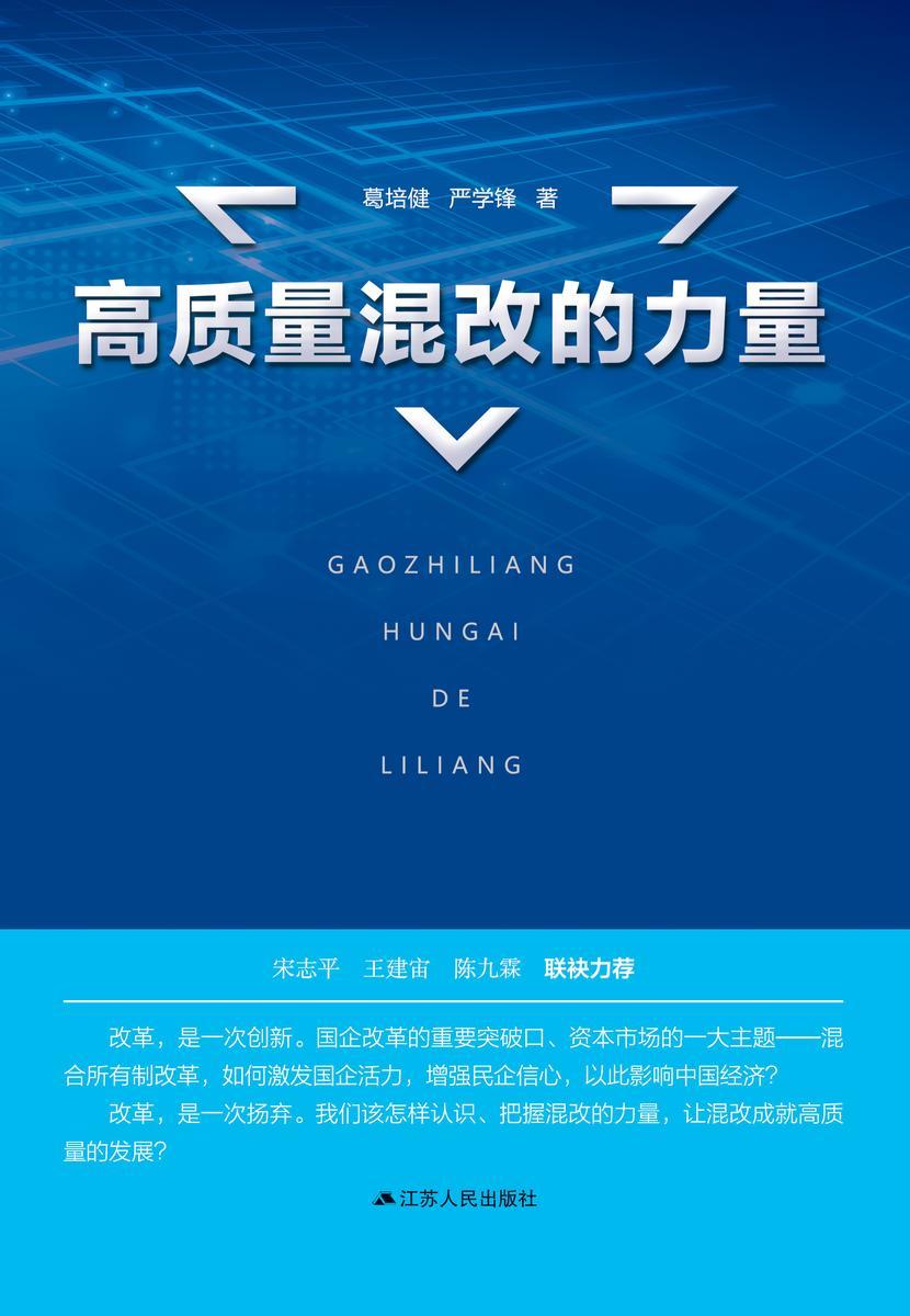 高质量混改的力量