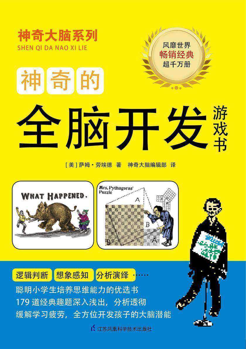 神奇的全脑开发游戏书(美国经典趣题专家倾力打造,全球畅销超)
