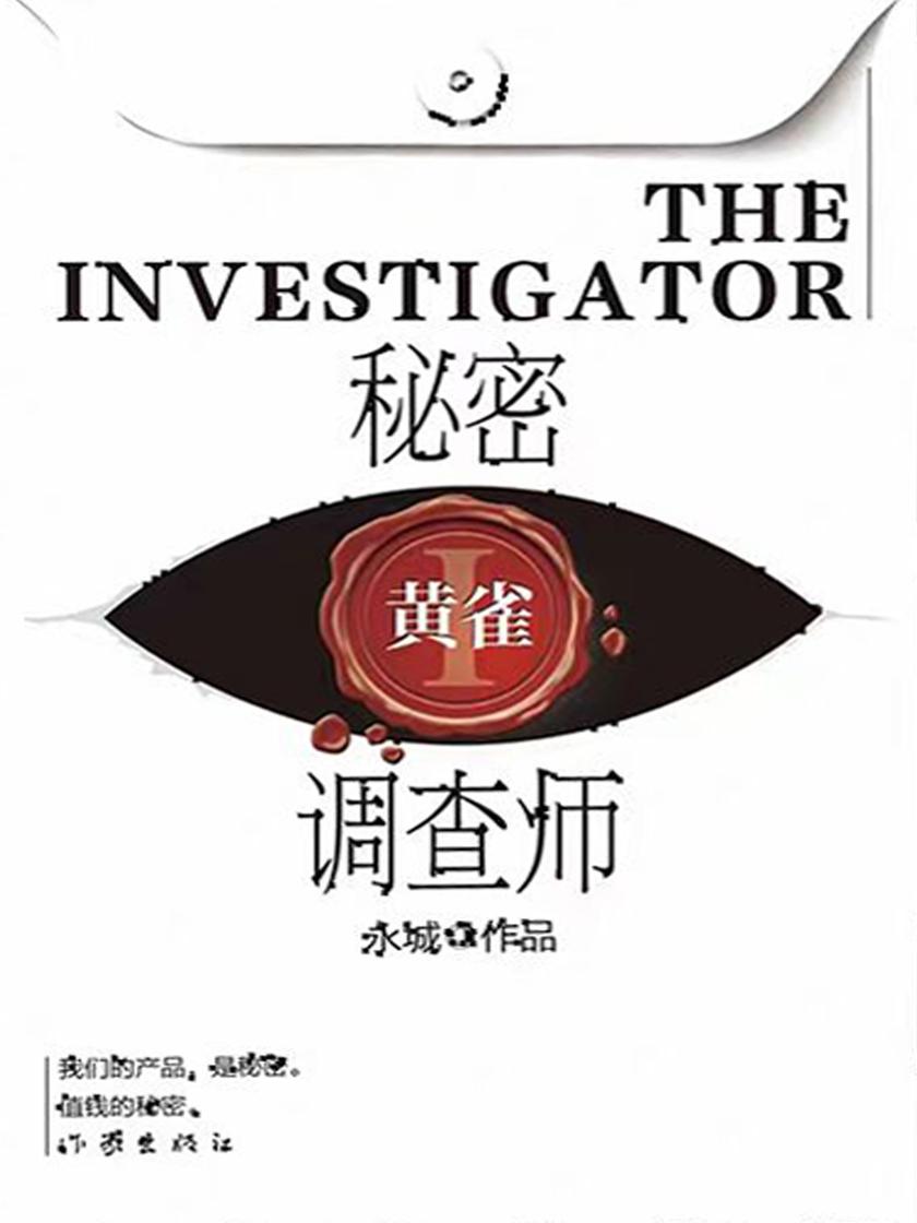 秘密调查师Ⅰ——黄雀