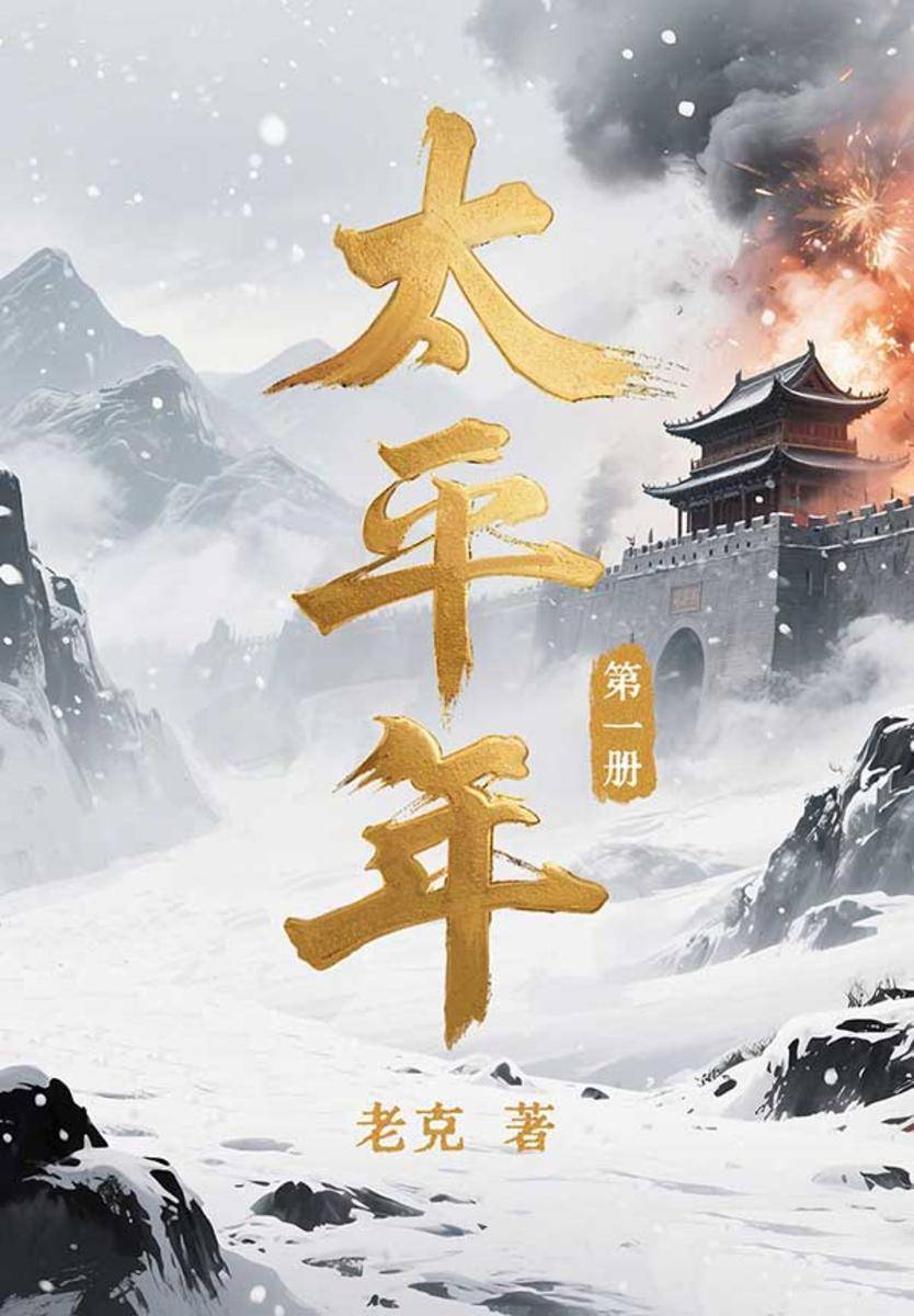 太平年.1(同名影视原著)