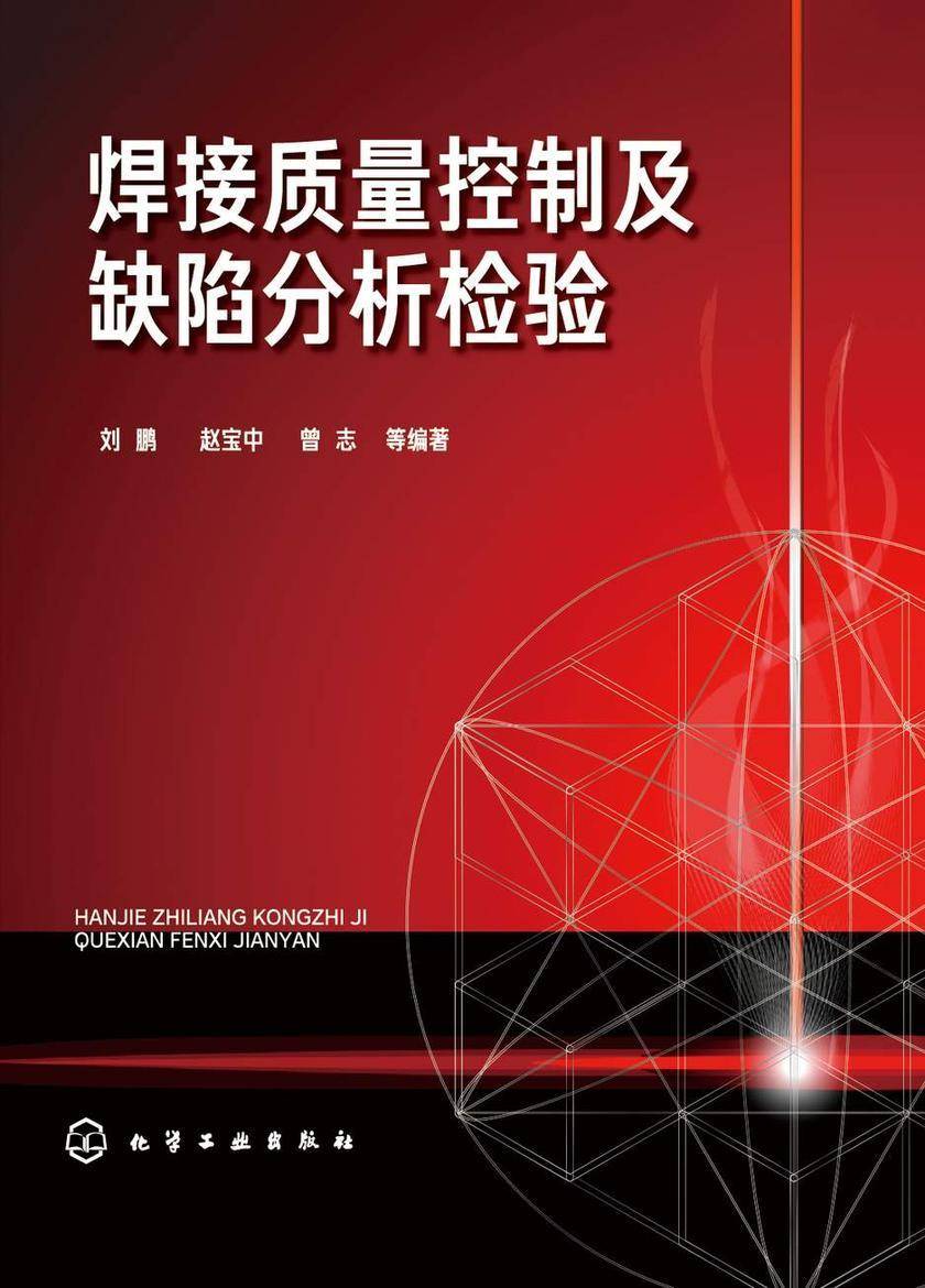 焊接质量控制及缺陷分析检验