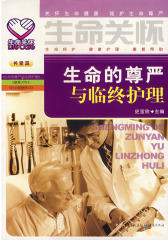生命的尊严与临终护理(试读本)