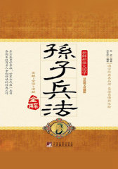 孙子兵法全解