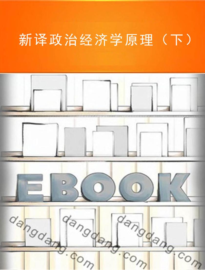 新译政治经济学原理（下）