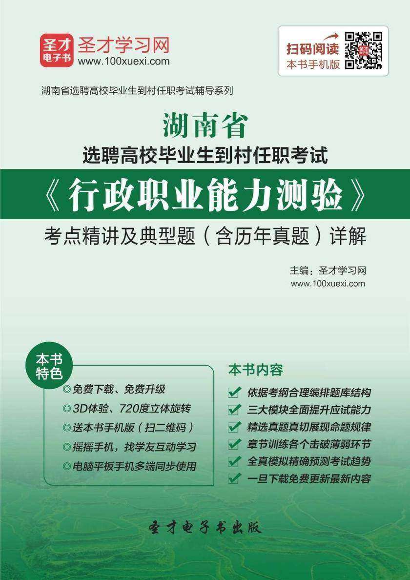 2018年湖南省选聘高校毕业生到村任职考试《行政职业能力测验》考点精讲及典型题（含历年真题）详解
