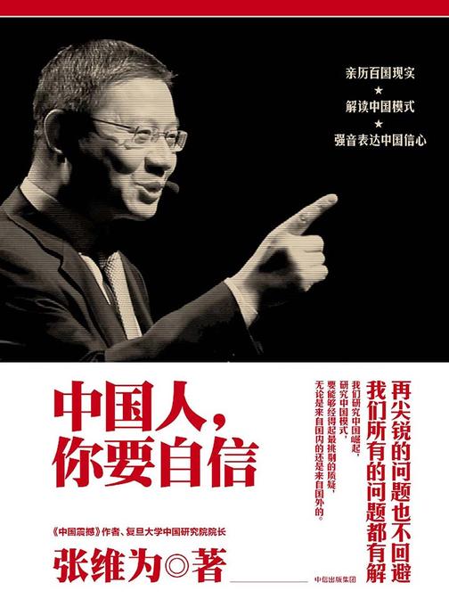 中国人，你要自信