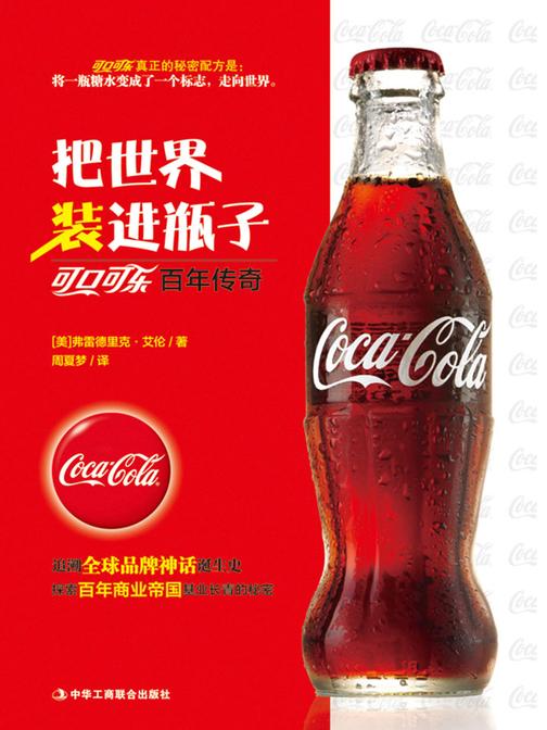 把世界装进瓶子——可口可乐百年传奇