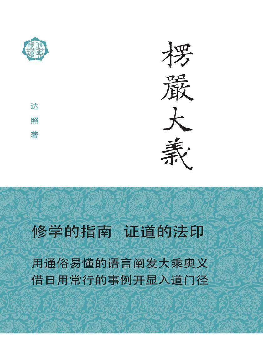 楞严大义(修订本)