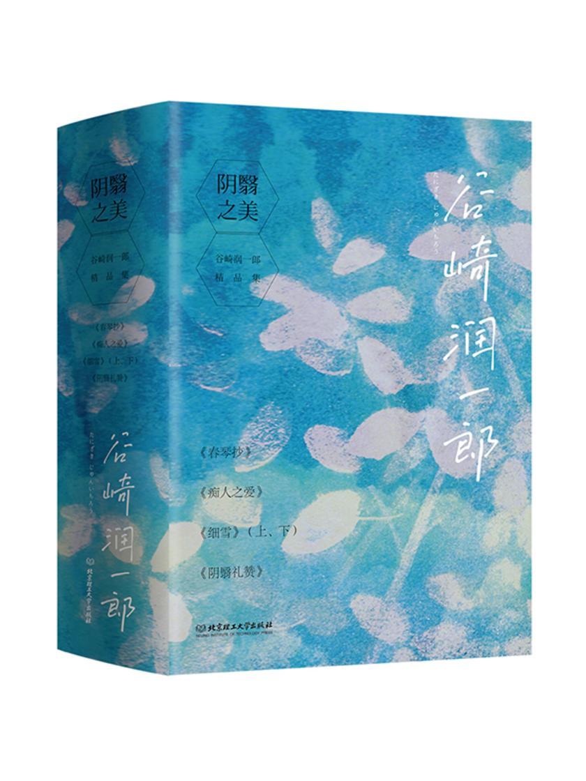 阴翳之美:谷崎润一郎精品集(5册套装)