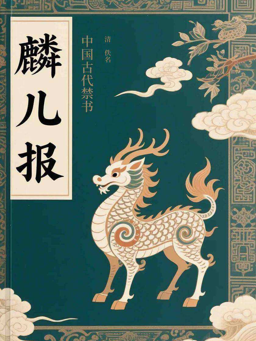麟儿报(中国古代禁书)