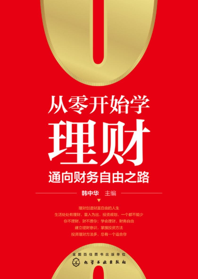 从零开始学理财:通向财务自由之路