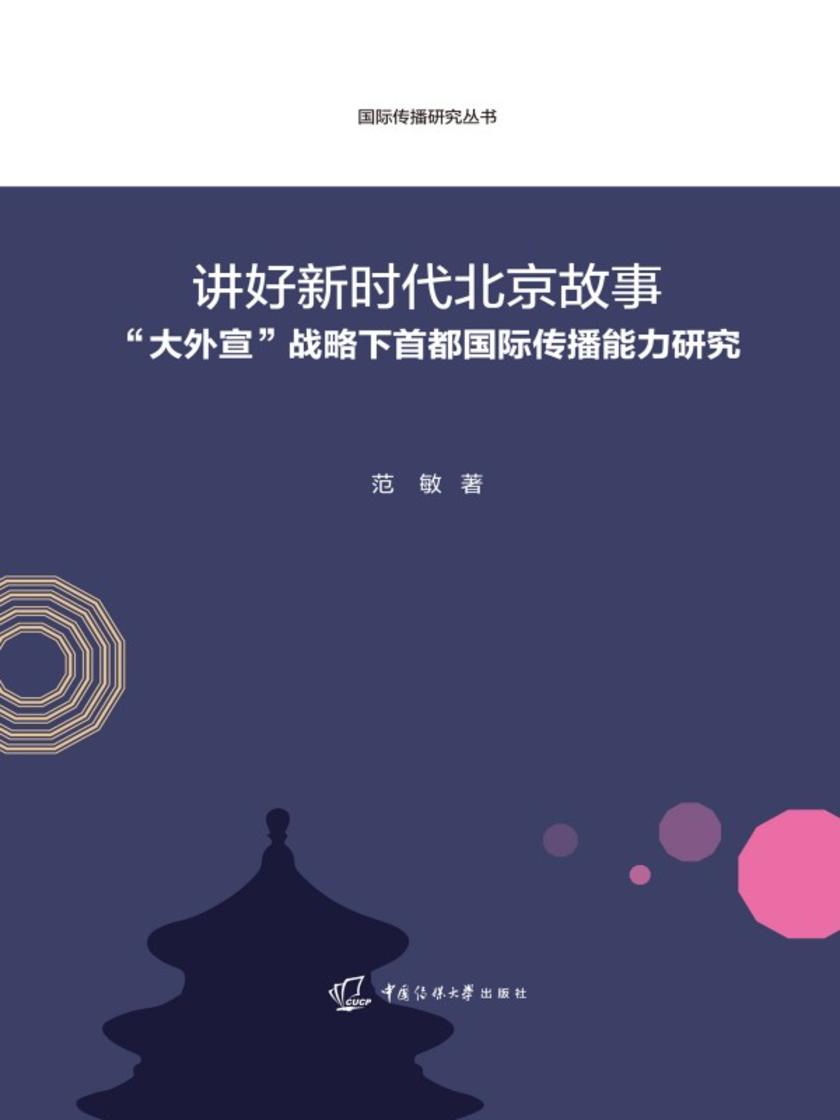 讲好新时代背景故事:“大外宣”战略下首都国际传播能力研究